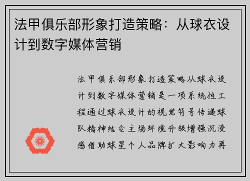 法甲俱乐部形象打造策略：从球衣设计到数字媒体营销