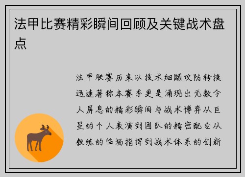 法甲比赛精彩瞬间回顾及关键战术盘点
