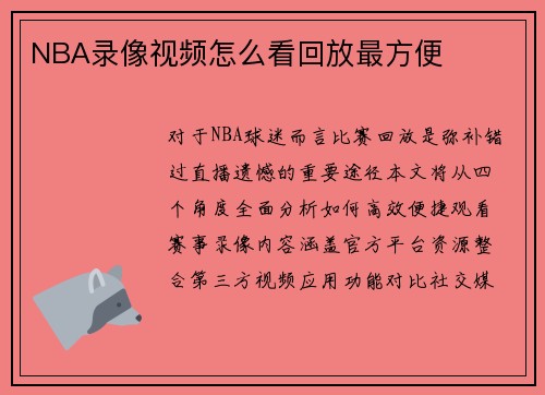 NBA录像视频怎么看回放最方便
