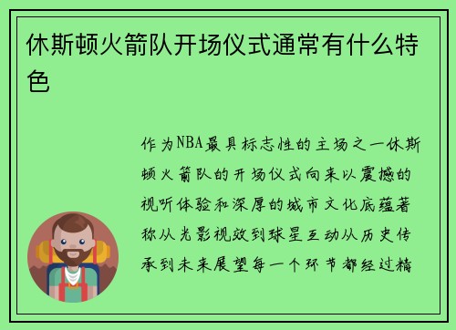休斯顿火箭队开场仪式通常有什么特色