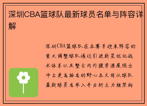 深圳CBA篮球队最新球员名单与阵容详解