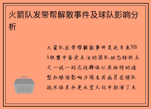 火箭队发带帮解散事件及球队影响分析