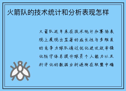 火箭队的技术统计和分析表现怎样