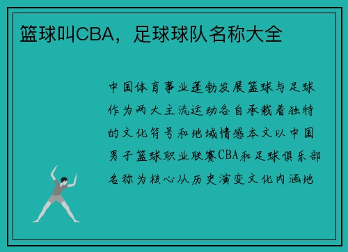 篮球叫CBA，足球球队名称大全