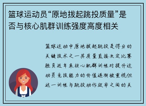 篮球运动员“原地拔起跳投质量”是否与核心肌群训练强度高度相关