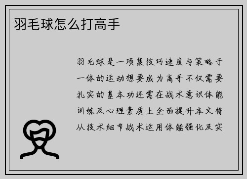 羽毛球怎么打高手