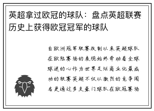 英超拿过欧冠的球队：盘点英超联赛历史上获得欧冠冠军的球队