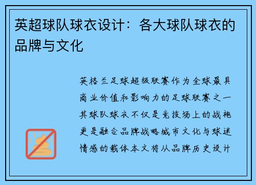 英超球队球衣设计：各大球队球衣的品牌与文化