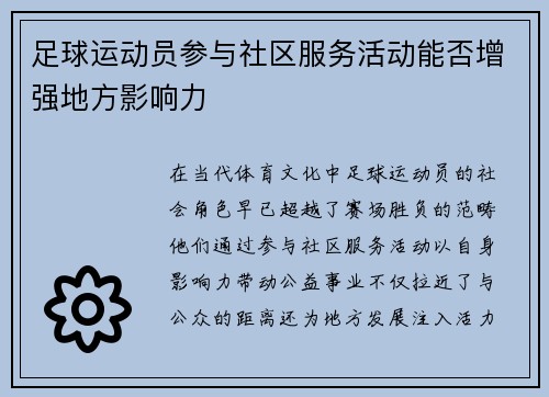 足球运动员参与社区服务活动能否增强地方影响力