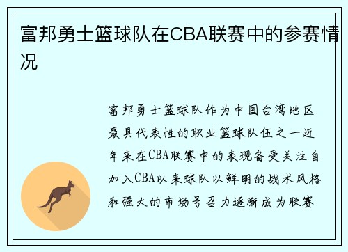 富邦勇士篮球队在CBA联赛中的参赛情况