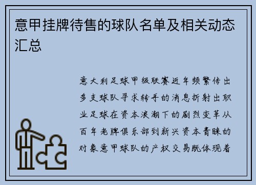 意甲挂牌待售的球队名单及相关动态汇总