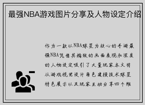 最强NBA游戏图片分享及人物设定介绍