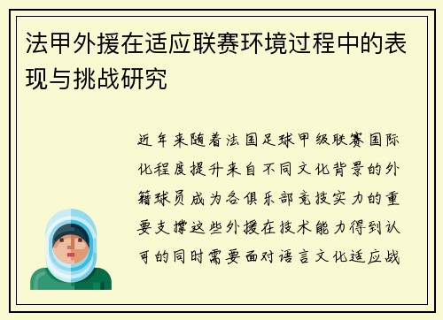 法甲外援在适应联赛环境过程中的表现与挑战研究