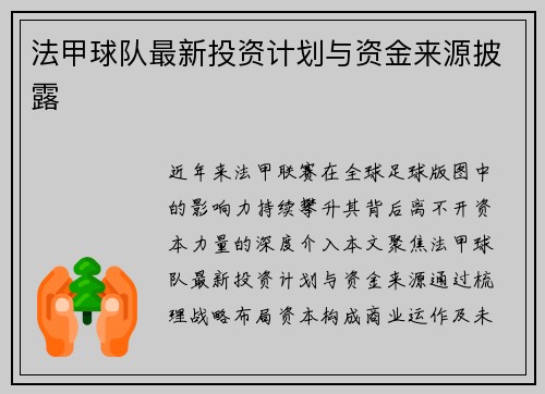 法甲球队最新投资计划与资金来源披露