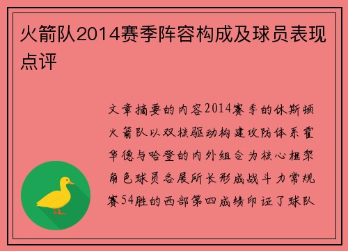 火箭队2014赛季阵容构成及球员表现点评