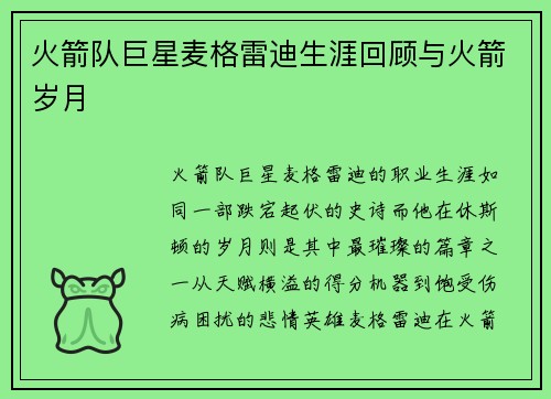 火箭队巨星麦格雷迪生涯回顾与火箭岁月